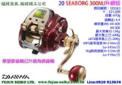 【羅伯小舖】電動捲線器Daiwa 20 SEABORG 300MJ (升級版) 附贈免費A級保養一次