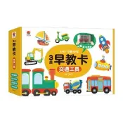 3歲早教卡：交通工具