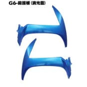 G6-前護板(消光藍)【SR30FA、SR30GF、SR30GD、SR30GG、光陽內裝車殼】