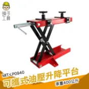 頭手工具 機車升降平台 舉昇機  摩托車 液壓提昇機 起車架  維修工具 油壓 可攜式油壓剪叉平台 修車 機車行