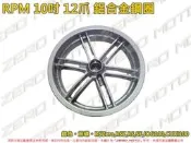 ZeroMoto☆RPM 10吋 12爪 鋁合金鋼圈 輪框 RSZero,RSZ,RS,JOG100,CUXI100