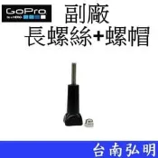台南弘明 副廠 GoPro HERO 10 11 長螺絲+螺帽 運動攝影機 固定螺絲 螺絲柄 長螺桿