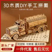 全球選品1館 生活百貨 3D立體木質拼圖油罐車模型 兒童早教DIY益智拼接玩具禮品