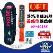 (店+)❰發發五金❱含稅 富煌OPT HF-GC168 長貓 劍型機器貓 機器貓 管路探測 管路阻塞探測器 障害探知新兵器