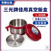【光明五金】三光牌佳用真空飯盒 L-950B 0.95L 304不鏽鋼 保溫便當盒 台灣製造 附菜盒