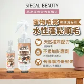 Siegal(思高)有機摩洛哥堅果油 寵物蓬鬆順毛噴霧 不油膩水性護毛素 柔亮不打結 抗靜電 天然草本舔食無害【台灣製】