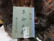 D222 革命文獻 第八輯 羅家倫/主編 黨史史料編纂 中央文物供應社 民國44 