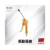 (店+)氣動風槍 台灣出貨 開立發票 氣動噴槍 風槍 空壓機吹塵槍 -輕居家8608