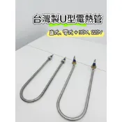 【台灣現貨】U型電熱管 加熱器 發熱管 電管 台灣製 直式U型電熱管 彎式U型電熱管 蒸包機零件 溫控餐架