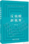 反腐敗新視界 彭新林 2019-10-29 北京大學出版社