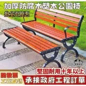【國際嚴選】塑木公園長椅戶外長椅防腐木實目加勇塑木休閒坐椅廣場長凳子鑄鋁鑄鐵長條椅長條凳公園椅公園長椅長凳