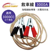 真便宜 CAR WAY B021020 汽車救車線(3000A)適用3000cc以下
