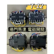 👑（開發票）捲門馬達 電磁開關 UD-10 S-R12 新菱馬達 新菱大門機 東元馬達