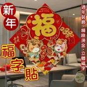 🔥隔日到貨🔥福字貼 新門貼 立體門貼 新年裝飾品 大門春聯 立體春節門貼 春聯 元旦 2026 新年 馬年 春節 燙金
