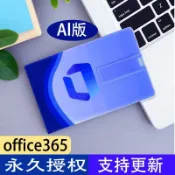 快樂購一店 【2025新版】office365優盤U盤辦公支持5設備AI寫作正版永久期限