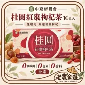 🔥蝦皮代開發票🚀桂圓紅棗枸杞茶｜10包入｜無添加 茶包 全素｜中寮鄉農會 🌿 農會｜龍眼茶｜桂圓紅棗茶 枸杞｜台灣農產
