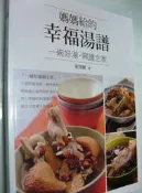 【萬金喵二手書店】2本價《媽媽給的幸福湯譜/黃楚權+400 道好湯聖經/楊桃文化》#U11HNB4