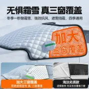 天際生活 【冬季防凍加厚】遮雪擋 車罩 車衣 擋風玻璃罩 防霜罩 防雪罩 防凍罩 加厚防風 抗低溫 戶外停車必備 前擋風玻璃專用