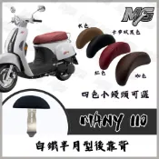 MG部品 MANY110 白鐵後靠背 半月型 小饅頭 造型後靠墊組 MANY 後靠墊  後扶手支架
