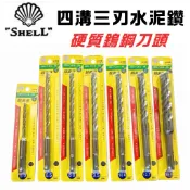 【五金大王】 SHELL 四溝三刃水泥鑽頭 5倍耐用 SDS水泥鑽尾 全碳化鎢刀刃鑽頭 合金鋼水泥鑽 磁磚 水泥