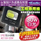 KingNet 帝網 監視器周邊 台灣製 防盜感應燈   30W 全電壓 LED可調式 投射燈  戶外防水 IP67 工程級 紅外線感應器