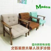 扶手木椅/沙發/復古和室椅/皮革椅《復古色系北歐風單人木扶手沙發》台客嚴選(原價$9999)