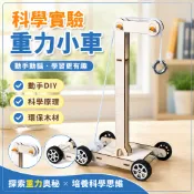 🌈「科學小實驗」國小生科學實驗diy重力小車萬有引力科技製作重力勢能發明玩教具