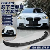 🎈【BMW F10空力套件】BMW 5系 F10 2011-2017前下巴前唇前鏟前擾流F10改裝