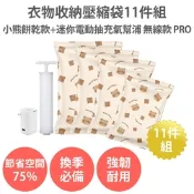 【迷你電動抽充氣幫浦 無線款PRO 附加 衣物收納壓縮袋11件組 小熊餅乾款】加厚 真空壓縮袋 換季 旅行收納袋 棉被收納袋 行李收納袋 防水收納袋 防潮