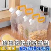 熱賣🔥五穀雜糧密封袋 雜糧收納袋 堅果收納 麵粉收納 食品防潮袋 手提吸嘴透明密封袋 雜糧密封袋 保鮮分裝袋