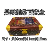 ［現貨 48小時內出貨！］紙紮男用百寶盒 紙紮百寶箱 紙紮百寶箱附封條 紙紮 往生 對年 百日 作七 清明 掃墓 祭祖