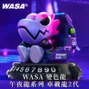 正版 WASA 變色龍 午夜龍系列 車載龍 2代 灣岸 Mid-Night 盲盒 盒玩公仔
