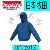 『青山六金』附發票 DFJ201 散熱夾克 牧田 makita 發熱衣 暖暖衣 暖暖包 發熱外套 18v 10.8v