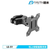 瑞米 Raymii LS-51 柱上安裝式螢幕支架 32吋 8KG 電腦螢幕支架 螢幕架 增高架 顯示器支架