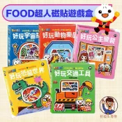 【風車圖書】FOOD超人磁貼遊戲盒 附磁貼收納盒 3歲以上 磁鐵 磁貼 兒童遊戲 親子遊戲 動物 交通 三角筆 三角鉛筆
