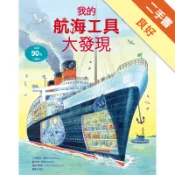 小翻頁大發現（7）：我的航海工具大發現[二手書_良好]11318138468 TAAZE讀冊生活網路書店
