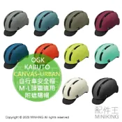 配件王日本精品 日本代購 OGK KABUTO CANVAS-URBAN 自行車安全帽 JCF推薦 57-59cm M-L頭圍適用 時尚