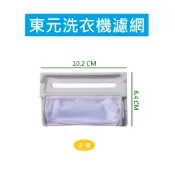 東元洗衣機濾網 W1211TN W1105FW QA9051N QA1112 W102FN W075EN QA1221L