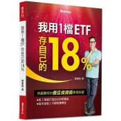 【電子書】我用1檔ETF存自己的18% 陳重銘 著 金尉 出版