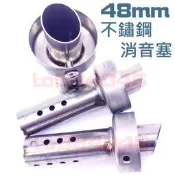 48mm 不鏽鋼 消音塞 排氣管 專用 白鐵 出口 吉村 r77s 板井/鯉魚嘴/毒蛇管/武田/HBP/回壓塞 48