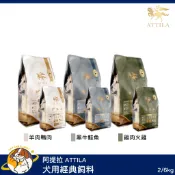 ♡罐罐星球♡阿提拉 ATTILA 犬用經典飼料 羊肉 鹿肉 雞肉 牛肉 台灣 狗飼料 狗 飼料 2kg 6kg
