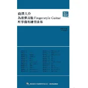 【小新樂器館】南澤大介-為指彈吉他手所準備的練習曲集 (線上影音版)