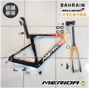 奇酷拼 意者可談 收藏品,全新《MERIDA》美利達 碳纖車架組 銳克多REACTO 5000 巴林麥拉倫車隊版塗裝 2021, 腳踏車架