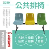 (店+)台灣製造(2人~6人)多人座排椅 301K 鋁合金腳公園排椅 涼亭椅 椅子 多人椅 可客製修改 四種腳型可供挑選 車站椅
