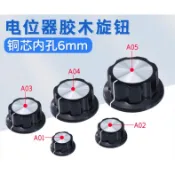 【航模 diy】MF-A旋鈕 電位器膠木銅芯6mm 旋鈕