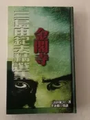 金閣寺(精裝)[二手書_普通]0563 TAAZE讀冊生活