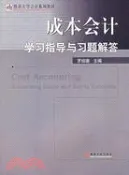 【三民網路書店】成本會計學習指導與習題解答（簡體書） 作者：羅紹德