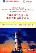 【三民網路書店】“阿波羅”登月計劃中的肯尼迪航天中心（簡體書） 作者：Jonathan H. Ward