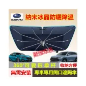 (店+)速霸陸遮陽傘遮陽簾 前檔開口遮陽擋Forester XV Outback Impreza Legacy WR專用防曬隔熱