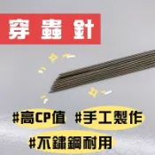 【我最便宜】穿蟲針 不鏽鋼穿蟲針 自製  穿蟲筆  上餌器 紅蟲 青蟲 沙蟲 跳蟲 蚯蚓穿餌針 遠投穿蟲器刺蟲針